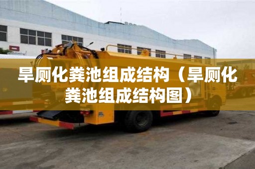 旱廁化糞池組成結(jié)構(gòu)（旱廁化糞池組成結(jié)構(gòu)圖）