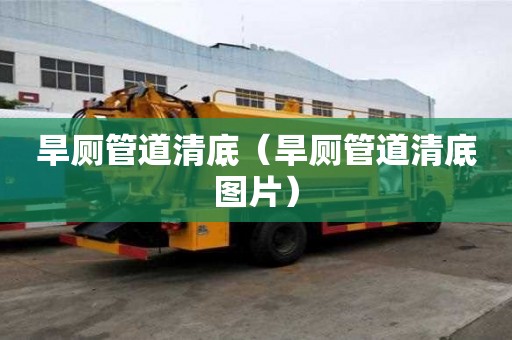 旱廁管道清底（旱廁管道清底圖片）