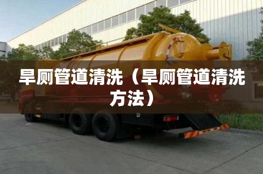 旱廁管道清洗（旱廁管道清洗方法）