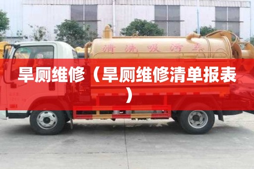 旱廁維修（旱廁維修清單報表）