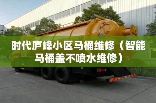 時代廬峰小區(qū)馬桶維修（智能馬桶蓋不噴水維修）