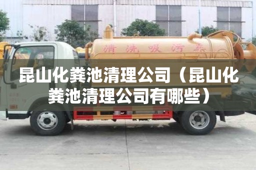 昆山化糞池清理公司（昆山化糞池清理公司有哪些）