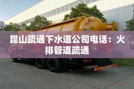 昆山疏通下水道公司電話：火排管道疏通