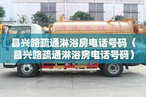 昌興路疏通淋浴房電話號碼（昌興路疏通淋浴房電話號碼）