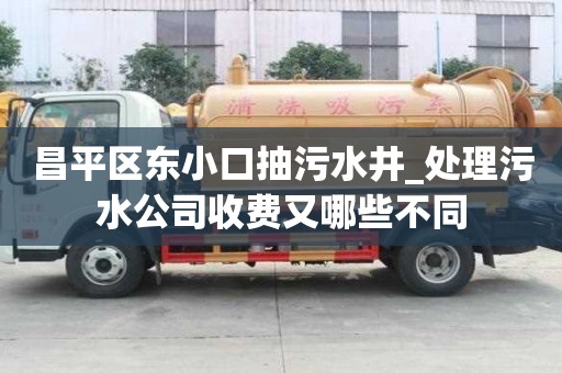 昌平區東小口抽污水井_處理污水公司收費又哪些不同