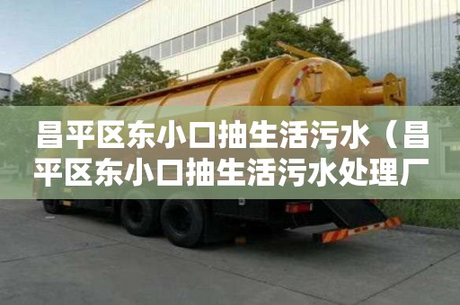 昌平區(qū)東小口抽生活污水（昌平區(qū)東小口抽生活污水處理廠）