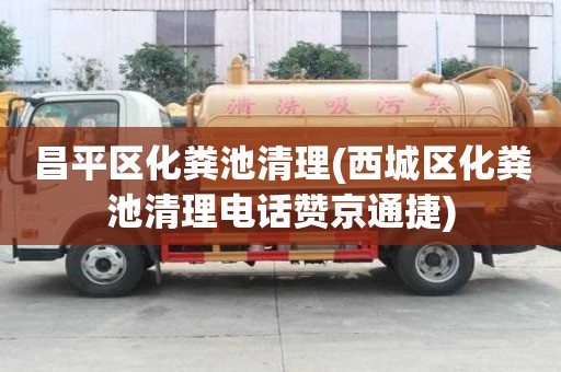 昌平區化糞池清理(西城區化糞池清理電話贊京通捷) 昌平區化糞池清理(西城區化糞池清理電話贊京通捷)