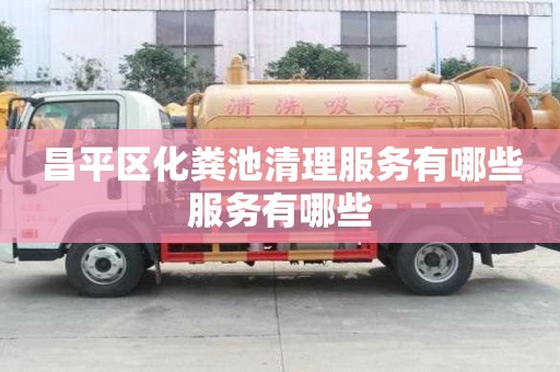 昌平區化糞池清理服務有哪些服務有哪些