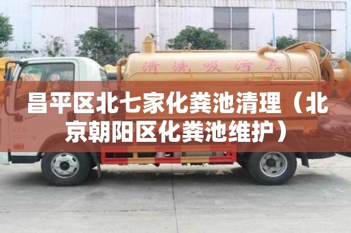 昌平區北七家化糞池清理（北京朝陽區化糞池維護）