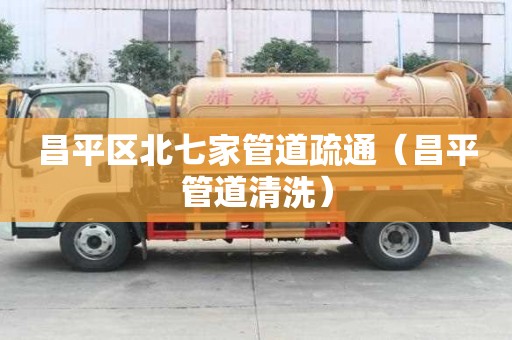 昌平區北七家管道疏通（昌平管道清洗）