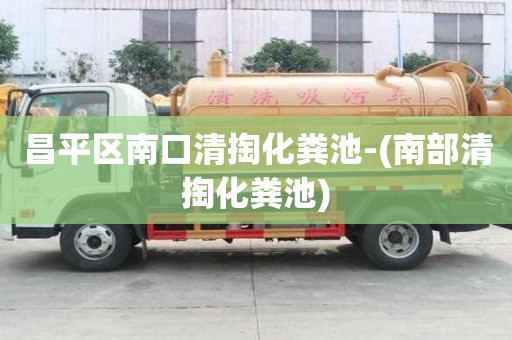 昌平區(qū)南口清掏化糞池-(南部清掏化糞池)