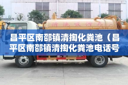 昌平區南邵鎮清掏化糞池（昌平區南邵鎮清掏化糞池電話號碼）