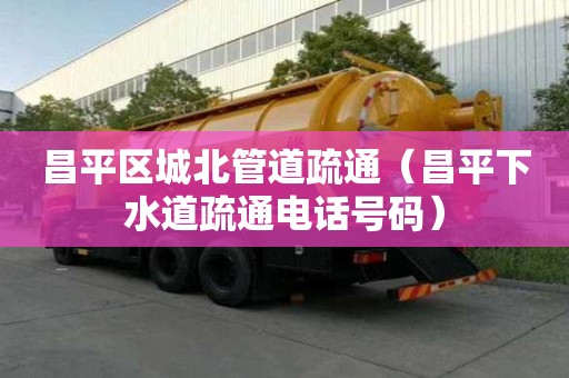 昌平區城北管道疏通（昌平下水道疏通電話號碼）