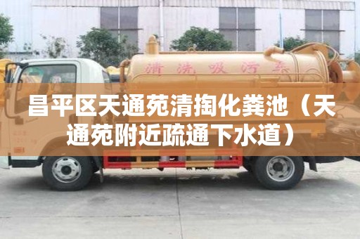 昌平區(qū)天通苑清掏化糞池（天通苑附近疏通下水道）