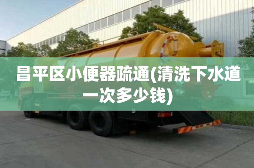 昌平區(qū)小便器疏通(清洗下水道一次多少錢)