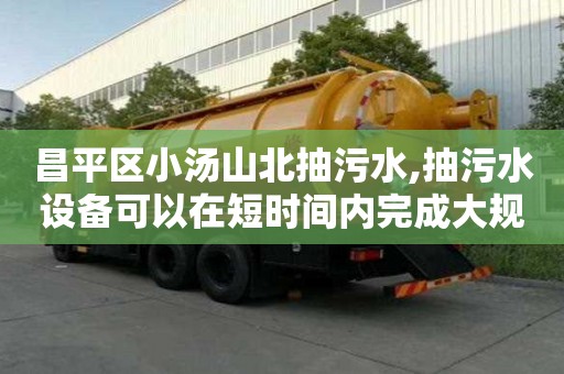 昌平區(qū)小湯山北抽污水,抽污水設(shè)備可以在短時間內(nèi)完成大規(guī)模污水處理。