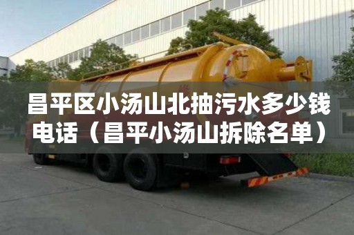 昌平區小湯山北抽污水多少錢電話（昌平小湯山拆除名單）