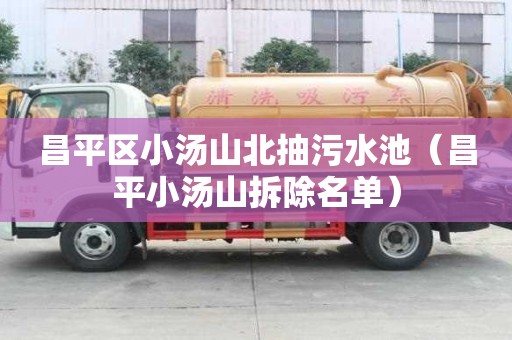 昌平區小湯山北抽污水池（昌平小湯山拆除名單）