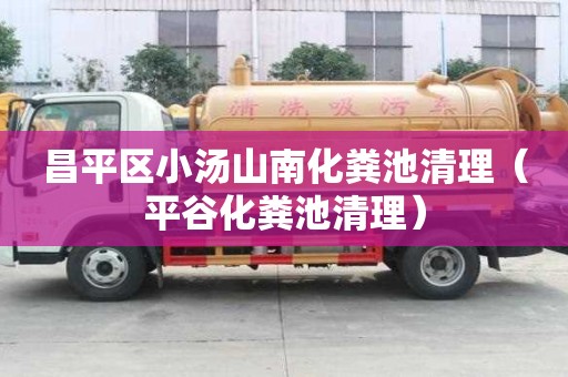 昌平區(qū)小湯山南化糞池清理（平谷化糞池清理）