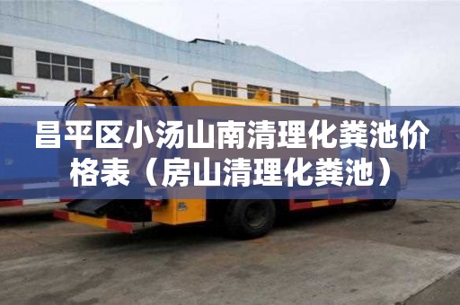 昌平區小湯山南清理化糞池價格表（房山清理化糞池）