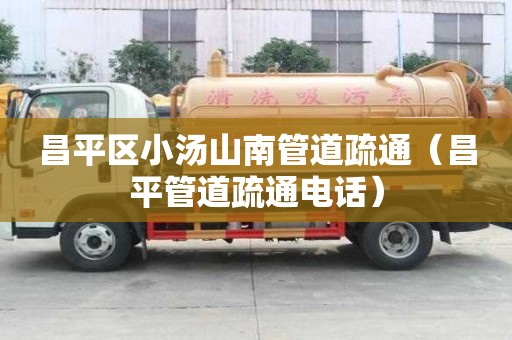 昌平區(qū)小湯山南管道疏通（昌平管道疏通電話）