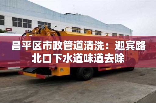 昌平區市政管道清洗：迎賓路北口下水道味道去除