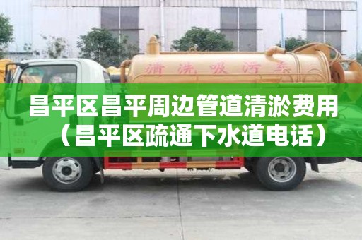 昌平區昌平周邊管道清淤費用(昌平區疏通下水道電話) 昌平區昌平周邊管道清淤費用(昌平區疏通下水道電話)
