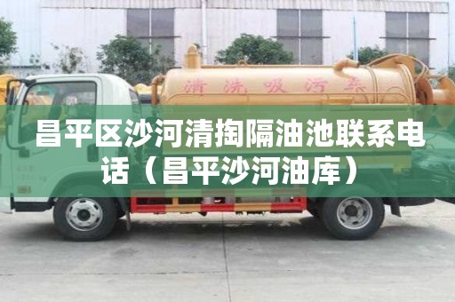 昌平區沙河清掏隔油池聯系電話(昌平沙河油庫) 昌平區沙河清掏隔油池聯系電話(昌平沙河油庫)