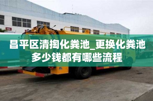 昌平區(qū)清掏化糞池_更換化糞池多少錢都有哪些流程