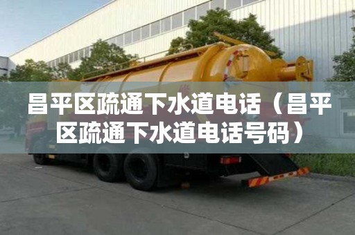 昌平區疏通下水道電話（昌平區疏通下水道電話號碼）
