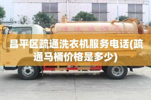 昌平區疏通洗衣機服務電話(疏通馬桶價格是多少) 昌平區疏通洗衣機服務電話(疏通馬桶價格是多少)