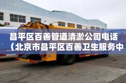昌平區(qū)百善管道清淤公司電話(北京市昌平區(qū)百善衛(wèi)生服務中心) 昌平區(qū)百善管道清淤公司電話(北京市昌平區(qū)百善衛(wèi)生服務中心)