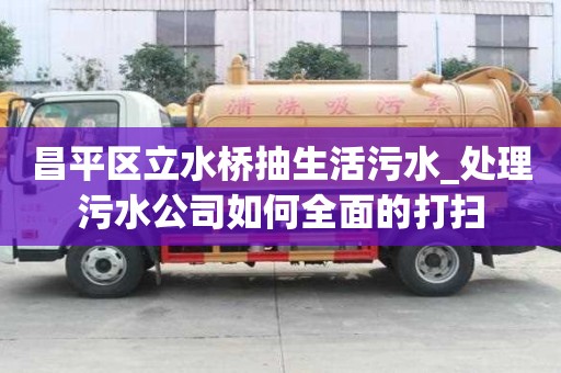 昌平區立水橋抽生活污水_處理污水公司如何全面的打掃