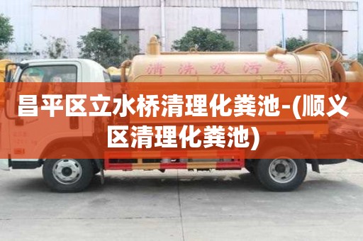 昌平區(qū)立水橋清理化糞池-(順義區(qū)清理化糞池)