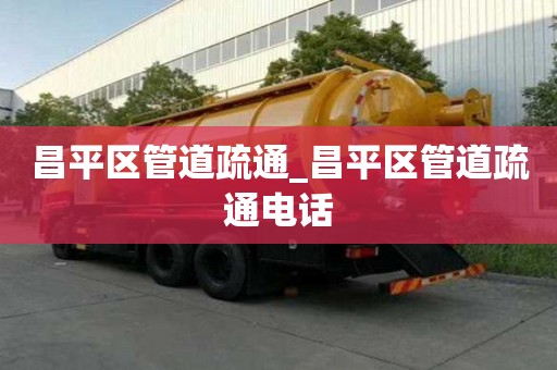 昌平區(qū)管道疏通_昌平區(qū)管道疏通電話