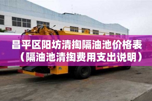 昌平區陽坊清掏隔油池價格表（隔油池清掏費用支出說明）