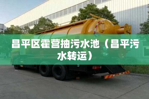 昌平區霍營抽污水池（昌平污水轉運）