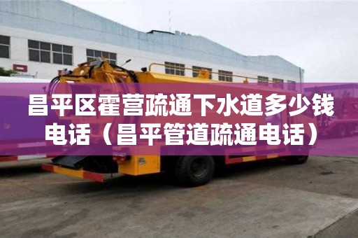 昌平區霍營疏通下水道多少錢電話(昌平管道疏通電話) 昌平區霍營疏通下水道多少錢電話(昌平管道疏通電話)