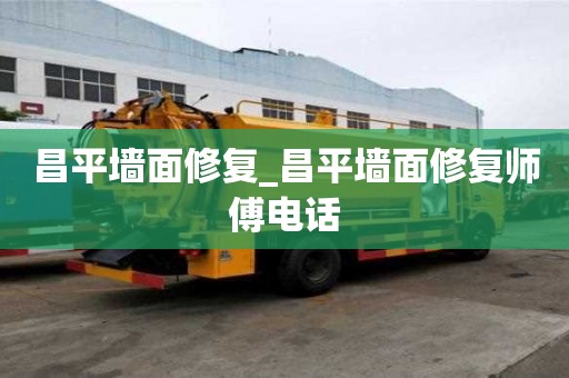 昌平墻面修復_昌平墻面修復師傅電話
