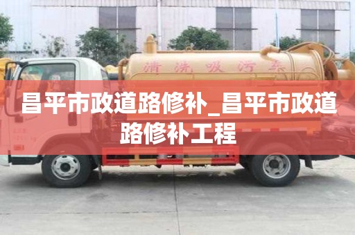 昌平市政道路修補_昌平市政道路修補工程