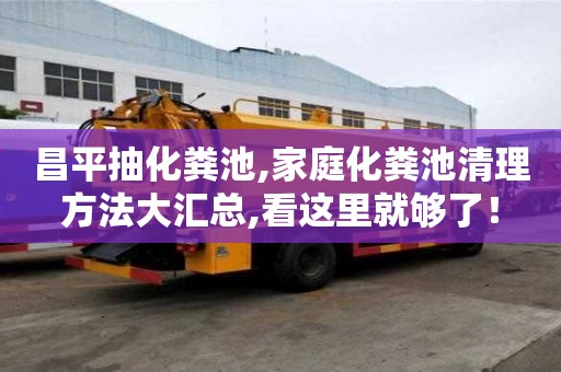 昌平抽化糞池,家庭化糞池清理方法大匯總,看這里就夠了！