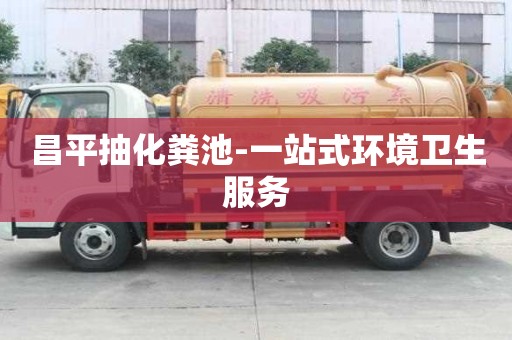 昌平抽化糞池-一站式環(huán)境衛(wèi)生服務(wù)