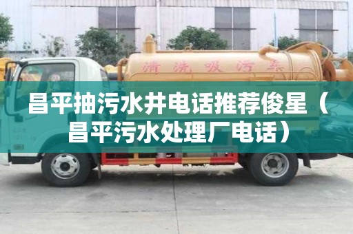 昌平抽污水井電話推薦俊星（昌平污水處理廠電話）