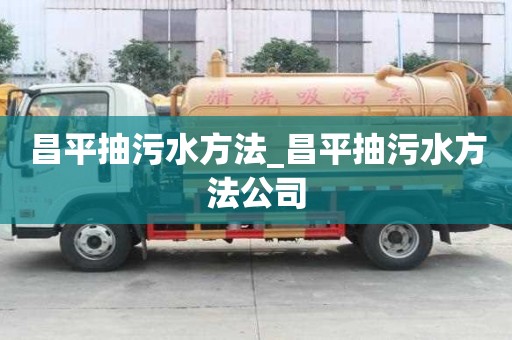昌平抽污水方法_昌平抽污水方法公司