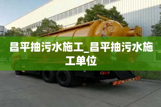 昌平抽污水施工_昌平抽污水施工單位