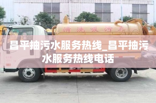 昌平抽污水服務(wù)熱線(xiàn)_昌平抽污水服務(wù)熱線(xiàn)電話(huà)