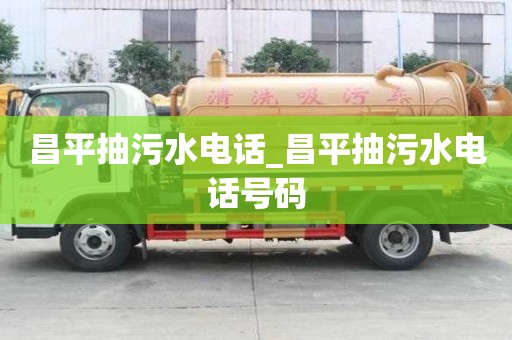 昌平抽污水電話_昌平抽污水電話號碼