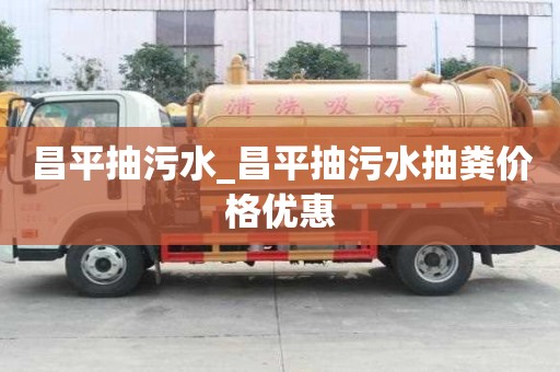 昌平抽污水_昌平抽污水抽糞價格優(yōu)惠