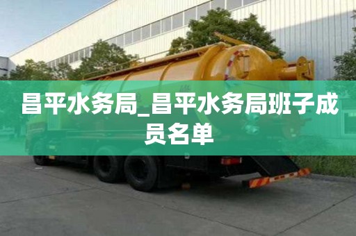 昌平水務局_昌平水務局班子成員名單