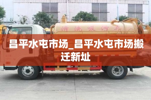 昌平水屯市場_昌平水屯市場搬遷新址